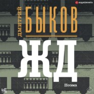 бесплатно читать книгу ЖД автора Дмитрий Быков