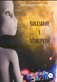 бесплатно читать книгу Наказание с оговоркой автора Александр Воропаев