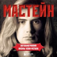 бесплатно читать книгу Мастейн. Автобиография иконы хеви-метала автора Дэйв Мастейн