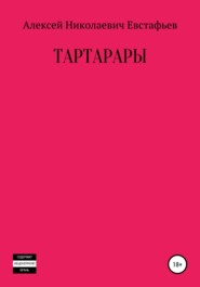 бесплатно читать книгу Тартарары автора Алексей Евстафьев