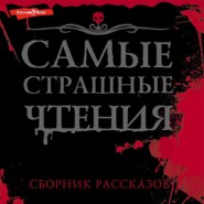 бесплатно читать книгу Самые страшные чтения автора Любовь Левшинова