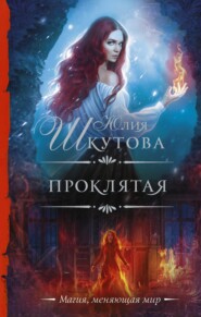 бесплатно читать книгу Проклятая автора Юлия Шкутова