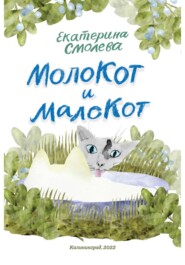 бесплатно читать книгу МолоКот и МалоКот автора Екатерина Смолева