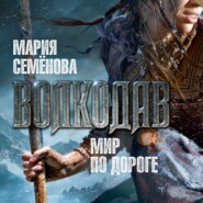 бесплатно читать книгу Мир по дороге автора Мария Семёнова