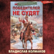 бесплатно читать книгу Победителей не судят автора Владислав Колмаков