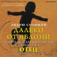 бесплатно читать книгу Далеко от яблони. Отец автора Эндрю Соломон