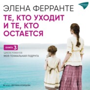 бесплатно читать книгу Те, кто уходит, и те, кто остается автора Элена Ферранте