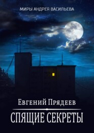 бесплатно читать книгу Спящие секреты автора Евгений Прядеев