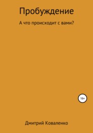 бесплатно читать книгу Пробуждение автора Дмитрий Коваленко