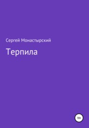 бесплатно читать книгу Терпила автора Сергей Монастырский