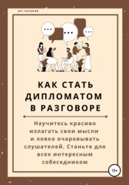 бесплатно читать книгу Как стать дипломатом в разговоре автора Арт Гаспаров