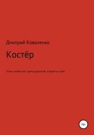 бесплатно читать книгу Костёр автора Дмитрий Коваленко