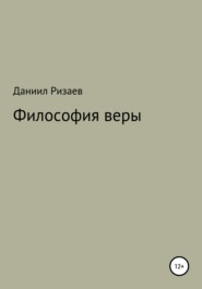 бесплатно читать книгу Философия веры автора Даниил Ризаев