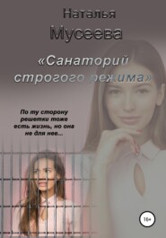 бесплатно читать книгу Санаторий строгого режима автора Наталья Мусеева
