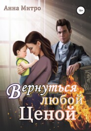 бесплатно читать книгу Вернуться любой ценой автора Анна Митро