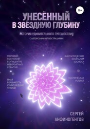бесплатно читать книгу Унесённый в звёздную глубину автора Сергей Анфиногентов