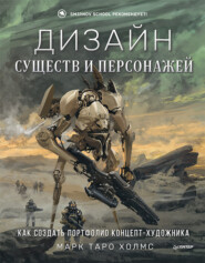 Дизайн существ и персонажей. Как создать портфолио концепт-художника