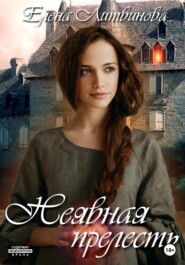 бесплатно читать книгу Неявная прелесть автора Елена Литвинова