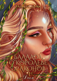 бесплатно читать книгу Баллада о королеве драконов. Часть 1. Дым автора Сильвия Лайм