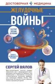бесплатно читать книгу Желудочные войны автора Сергей Валов