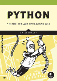 бесплатно читать книгу Python. Чистый код для продолжающих автора Эл Свейгарт