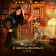 бесплатно читать книгу Воровка и заколдованный кот автора Татьяна Зинина
