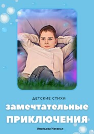 бесплатно читать книгу Замечтательные приключения автора Наталья Ананьева