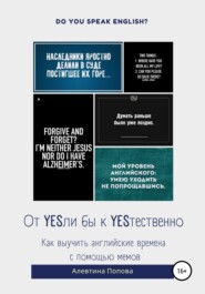 бесплатно читать книгу От YESли бы к YESтественно. Как выучить английские времена c помощью мемов. автора Алевтина Попова