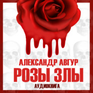 бесплатно читать книгу Розы злы автора Александр Авгур