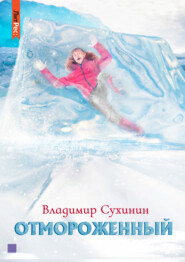 бесплатно читать книгу Отмороженный автора Владимир Сухинин