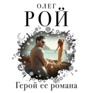 бесплатно читать книгу Герой ее романа автора Олег Рой
