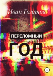 бесплатно читать книгу Переломный год автора Иван Гоготов
