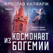 бесплатно читать книгу Космонавт из Богемии автора Ярослав Калфарж