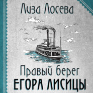 бесплатно читать книгу Правый берег Егора Лисицы автора Лиза Лосева