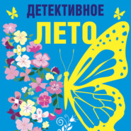 бесплатно читать книгу Детективное лето автора Людмила Горелик