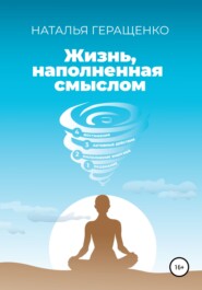 бесплатно читать книгу Жизнь, наполненная смыслом автора Наталья Геращенко