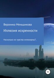 бесплатно читать книгу Иллюзия искренности автора Вероника Меньшикова