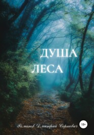 бесплатно читать книгу Душа Леса автора Дмитрий Романов
