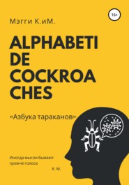 бесплатно читать книгу Alphabeti de cockroaches. Азбука тараканов автора  Мэгги К.иМ.