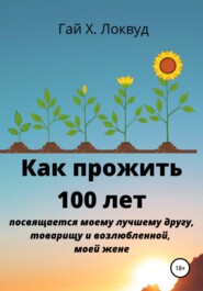 бесплатно читать книгу Как прожить 100 лет автора Гай Х. Локвуд