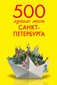 бесплатно читать книгу 500 лучших мест Санкт-Петербурга автора Марина Метальникова