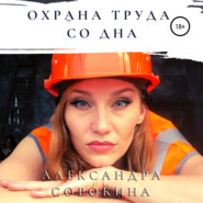 бесплатно читать книгу Охрана труда со дна автора Александра Сорокина