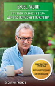 бесплатно читать книгу Excel, Word. Лучший самоучитель для всех возрастов и поколений автора Василий Леонов