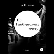 бесплатно читать книгу По гамбургскому счету автора Александр Белов