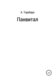 бесплатно читать книгу Панвитал автора Александр Торубара