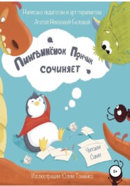 бесплатно читать книгу Пингвинёнок Пончик сочиняет автора Агата Ниязова-Белова