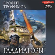 бесплатно читать книгу Гладиаторы автора Ерофей Трофимов