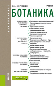 бесплатно читать книгу Ботаника. (Бакалавриат). Учебник. автора Олег Коровкин