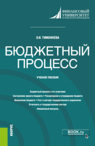 бесплатно читать книгу Бюджетный процесс. (Бакалавриат). Учебное пособие. автора Ольга Тимофеева