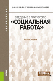 бесплатно читать книгу Введение в профессию Социальная работа . (Бакалавриат). Учебное пособие. автора Михаил Фирсов